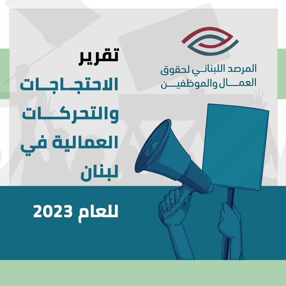 تقرير الاحتجاجات والتحركات العمالية في لبنان للعام 2023